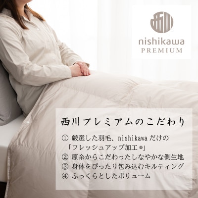 【nishikawa/西川】羽毛合掛けふとん/フランスホワイトダッグ93%/SLサイズ　0.7kg