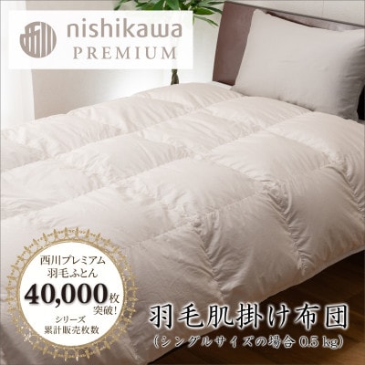 【nishikawa/西川】羽毛肌掛けふとん/フランスホワイトダック93%/SLサイズ　0.5kg