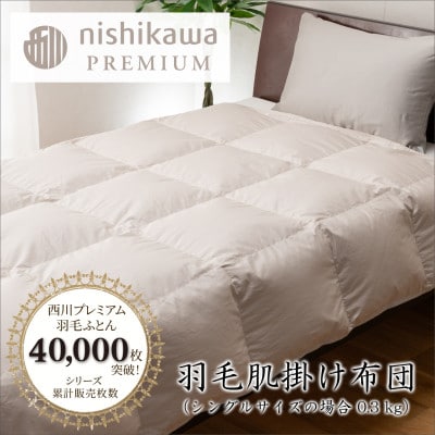 【nishikawa/西川】羽毛肌掛けふとん/フランスホワイトダック90%/SLサイズ　0.3kg