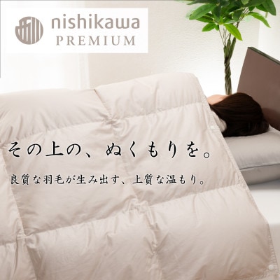 【nishikawa/西川】羽毛肌掛けふとん/フランスホワイトダック90%/SLサイズ　0.3kg