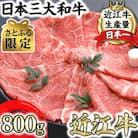【さとふる限定】【4等級以上の未経産牝牛限定】近江牛すき焼き400g×2