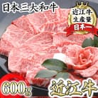 【4等級以上の未経産牝牛限定】近江牛カルビ焼肉600g