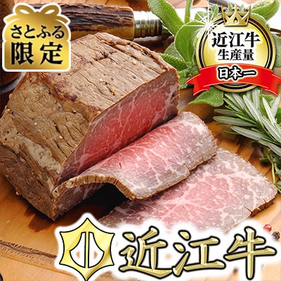 【さとふる限定】【目にも鮮やかな肉の宝石】近江牛ローストビーフ詰合せ