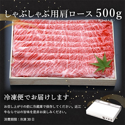 【4等級以上の未経産牝牛限定】近江牛肩ロースしゃぶしゃぶ 【500g】【AF06SM1】