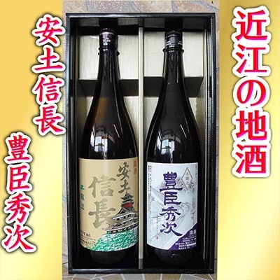 安土信長・豊臣秀次 各1800ml 2本セット