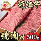 近江牛焼肉用バラ500g