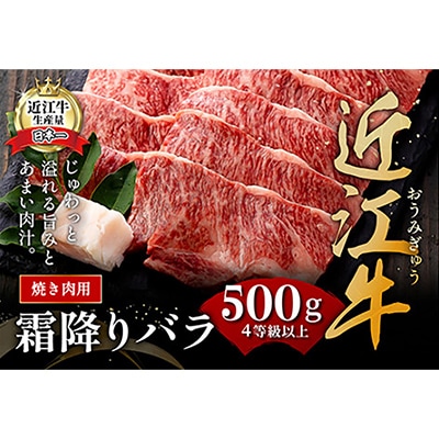 極上近江牛焼肉用(バラ)【500g】