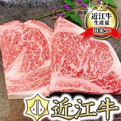 厳選 近江牛 リブロースステーキ 250g × 2