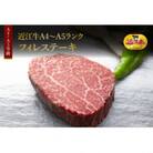 近江牛(A4・A5)フィレステーキ　ひょうたんや特製ステーキソース付300g
