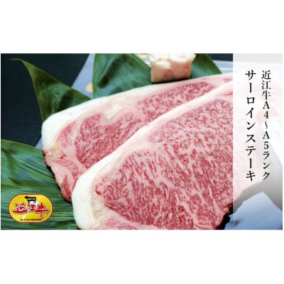 近江牛(A4・A5)サーロインステーキ　ひょうたんや特製ステーキソース付800g