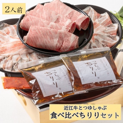 つゆしゃぶちりりと近江牛しゃぶしゃぶの食べ比べセット【2人前】