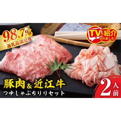 つゆしゃぶちりりと近江牛しゃぶしゃぶの食べ比べセット【2人前】