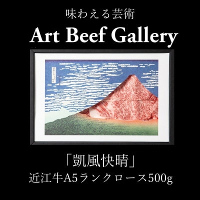 Art Beef Gallery『凱風快晴』近江牛A5ランクロース【500g】