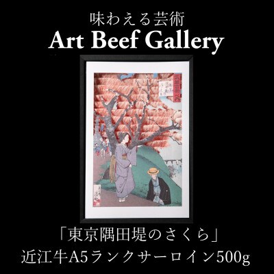 Art Beef Gallery『東京隅田堤のさくら』近江牛A5ランクサーロイン【500g】