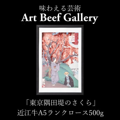 Art Beef Gallery『東京隅田堤のさくら』近江牛A5ランクロース【500g】