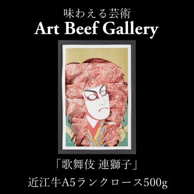 Art Beef Gallery『歌舞伎 連獅子』近江牛A5ランクロース【500g】