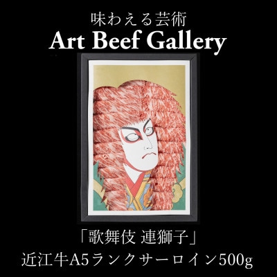 Art Beef Gallery『歌舞伎 連獅子』近江牛A5ランクサーロイン【500g】
