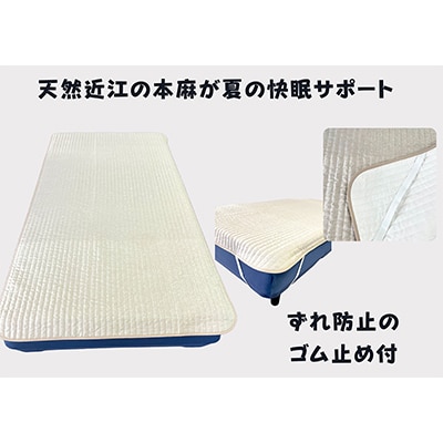 吸放湿性に優れた天然植物繊維、近江の麻を使用した「近江本麻敷パッド」