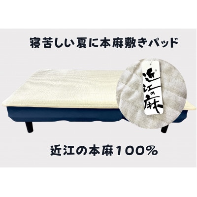 吸放湿性に優れた天然植物繊維、近江の麻を使用した「近江本麻敷パッド」