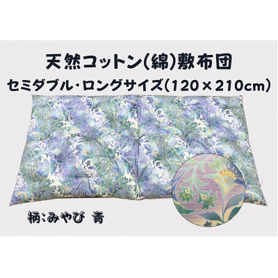 やっぱりコットンが一番好き!極上もめん綿入り敷布団(セミダブル長寸　青色)