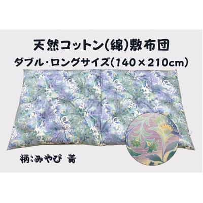 やっぱりコットンが一番好き!極上もめん綿入り敷布団(ダブル長寸　青色)