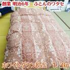 明治6年創業　ワタセのやわらか羽毛ふとん　ピンク