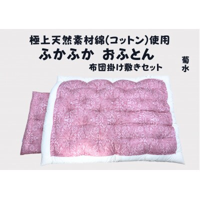 純綿　もめん布団　掛敷セット(菊水柄・ピンク)