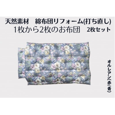 ふとん打ち直し　オルレアン柄　やわらかい生地　2枚組