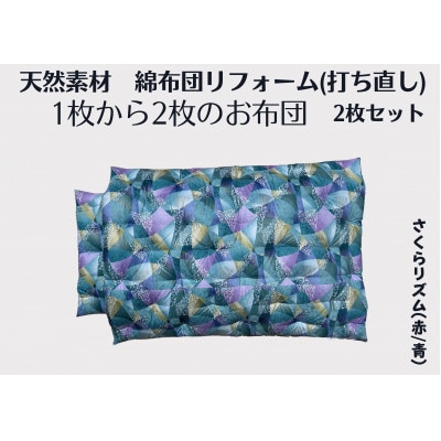 ふとん打ち直し　洋柄・さくらリズム柄　2枚組