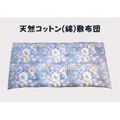 ワタセ工場製造　極上もめん綿入り敷き布団　オルレアン柄　1枚　(ブルー)