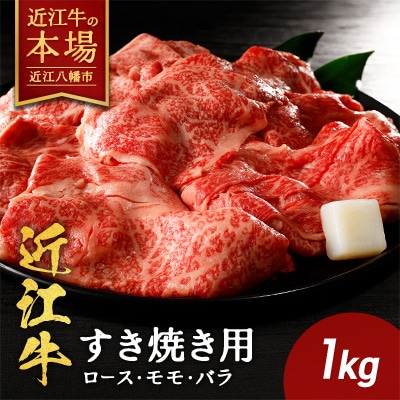 休暇村近江八幡　ディナービュッフェ 近江牛すき焼き用　ロース・バラ・モモ【1kg】