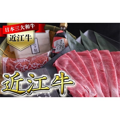 近江牛すき焼きセット【近江牛500g・わりした・近江八幡名物 丁字麩・赤こんにゃく】