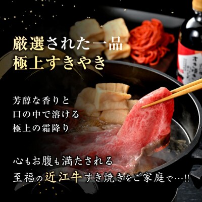 近江牛すき焼きセット【近江牛500g・わりした・近江八幡名物 丁字麩・赤こんにゃく】