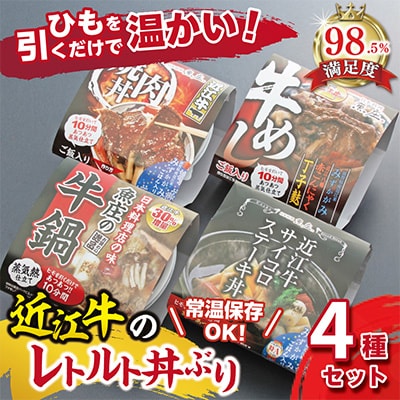 近江牛あつあつレトルト丼ぶり4種セット