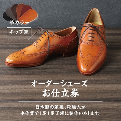 手作りにこだわったオーダーシューズ・キップ革(本革)【革靴仕立て券送付】