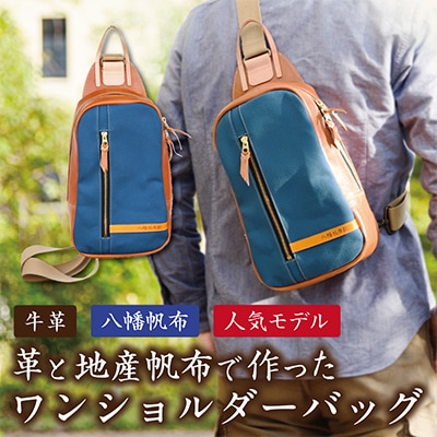 ハンドメイド　上質な素材で作った大人のワンショルダーバッグ　琵琶湖ブルー