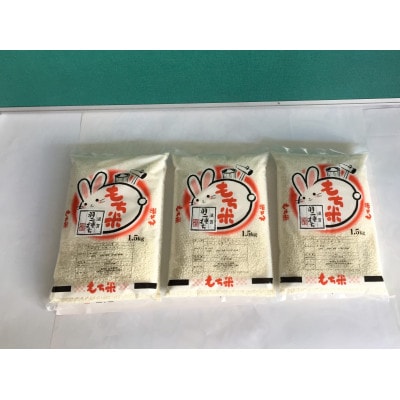 【令和7年産】滋賀羽二重もち米　1.5kg×3袋