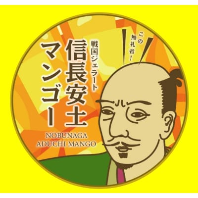 戦国ジェラート 信長安土マンゴー(6個入)