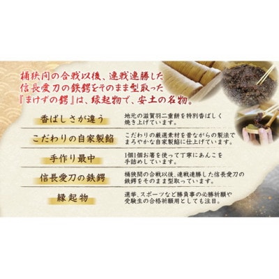 安土名物「まけずの鍔(つば)」10個入
