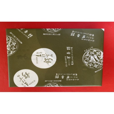 安土名物「まけずの鍔(つば)」24個入