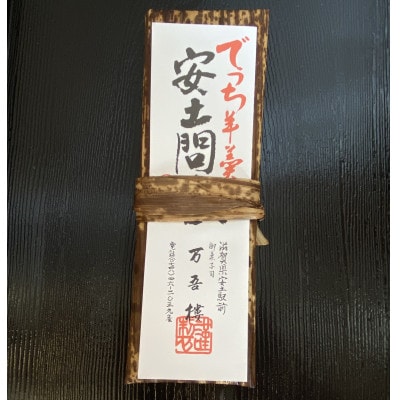安土名物「まけずの鍔」・でっち羊羹「安土問答」の詰め合わせ
