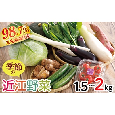 近江野菜詰め合せセット【1.5kg～2kg】