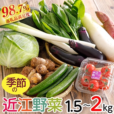 近江野菜詰め合せセット【1.5kg～2kg】