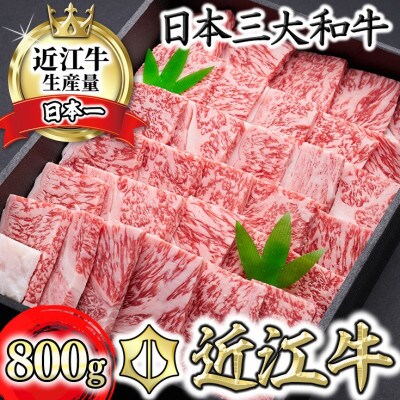 近江牛焼肉(ロース・バラ)800g【冷凍】