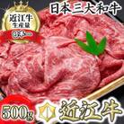 近江牛もも切り落とし 500g【冷凍】