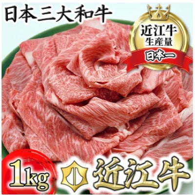 【総本家　肉のあさの】近江牛肩ロースすき焼き用 1kg(250g×4)【AE15U】