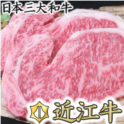 【総本家肉のあさの】極旨近江牛ロースステーキ 400g(200g×2枚)【AE01U】
