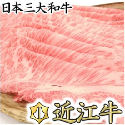 【総本家肉のあさの】極旨近江牛肩ロースすき焼き用 2kg【AE07U】