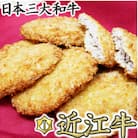 近江牛調理済みコロッケ 400g(80g×5個)・メンチカツ 425g(85g×5個)【AE04U】