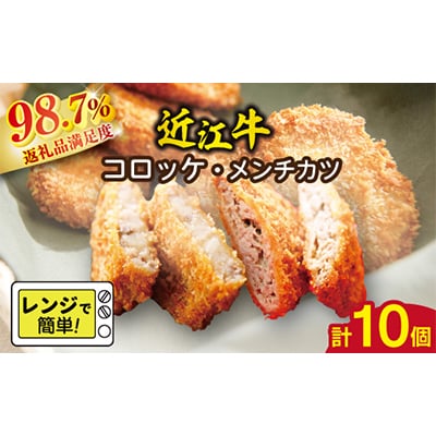 近江牛調理済みコロッケ 400g(80g×5個)・メンチカツ 425g(85g×5個)【AE04U】